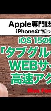 【iOS 15】「Safari」の新機能“タブグループ”を使いこなせば、WEBサイトへのアクセスがめちゃめちゃ効率的になる！【iPhoneの“知っ得”便利技】