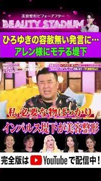 【話題】インパルス堤下敦 が美容整形！しかし…ひろゆき「ギャラが貰えるからやる必要のない手術やってる？」ひろゆきの毒舌炸裂！