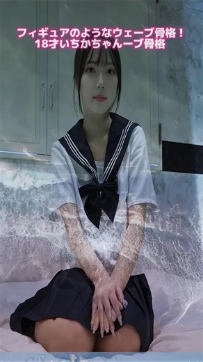 フィギュアのようなウェーブ骨格！18才いちかちゃんーブ骨格 #JK #女子高生 #女生 #美少女 #vlog #viral #foryou