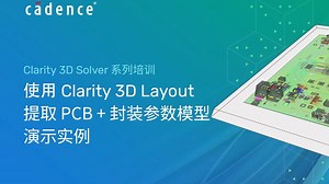 Clarity 3D Solver 系列培训 I 第五讲：使用 Clarity 3D Layout 提取 PCB+封装模型参数-演示实例