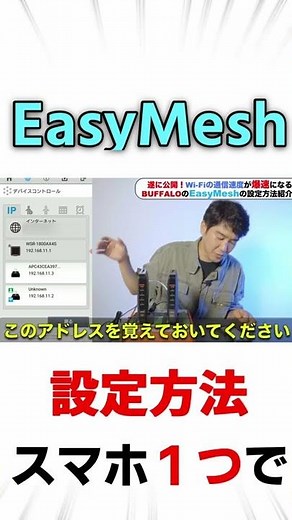 【最速】スマホ１つでBUFFALOのEasyMeshを設定する方法をご紹介【WiFi】【通信】#shorts