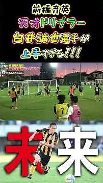 [WINNERS] Maebashi Ikuei High School's genius dribbler, Seiya Shirai, is so good!!! [Maebashi Iku...