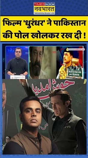 News Ki Pathshala: फिल्म 'धुरंधर' ने पाकिस्तान की पोल खोलकर रख दी! #shorts #sushantsinha #dhurandhar