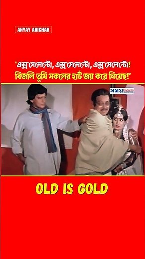 এক্সসেলেন্টো বিজলি তুমি সবার হার্ট জয় করেছ #mithun #utpaldutt #movie #tollywood #comedy #shorts #yt