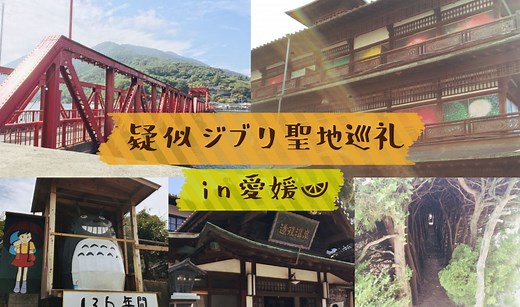 【疑似聖地巡礼】愛媛で楽しむジブリアニメーションの世界