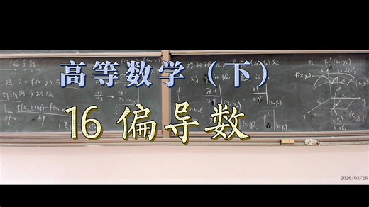 16 高等数学（下）偏导数