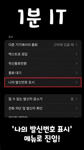 아이폰 발신자 표시 제한 설정 및 차단 방법 #shorts #아이폰