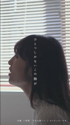 【歌詞付き】手紙 〜拝啓 十五の君へ〜 / アンジェラ・アキ (Full Covered by 木村結香)
