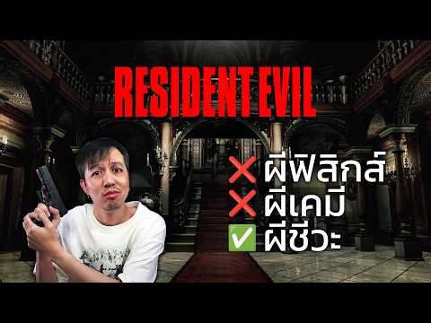 กลับมาเล่น RE1 ในรอบ 30 ปี ลืมหมดแล้ว วัยรุ่น PS1 ช่วยนำทางหน่อยครับ