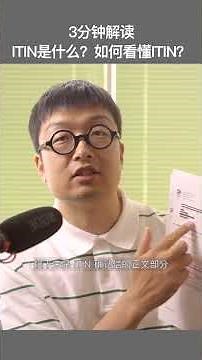 3分钟解读 ITIN是什么？如何看懂ITIN？