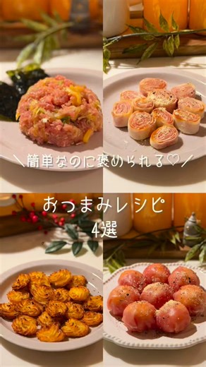 りか〻旦那が沼る幸せごはん on Instagram: "他の投稿を見る▷@rikarecipe__ レシピカードを受け取る方は 私のことをフォローして「おつまみ」ってコメントしてくださいね🥰 おつまみまとめ ❶トロたく ❷生ハムロール ❸ポムデュセス ❹生ハムポテサラ このアカウントでは 味にうるさい旦那が「美味しい！」と 褒めてくれた簡単レシピを 発信しています🍳 【いいね・コメント・dm】 とても励みになります🥹💕 ——————————— #簡単レシピ #時短レシピ #おつまみ #節約レシピ #晩酌"