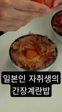 일본인 자취생의 간장계란밥 레시피 (TKG)