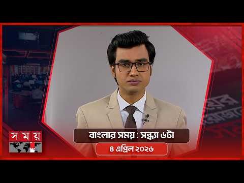 বাংলার সময় | সন্ধ্যা ৬টা | ৪ এপ্রিল ২০২৬ | Somoy TV Bulletin 6pm | Latest Bangladeshi News