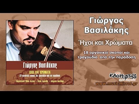 Γιώργος Βασιλάκης Μαζωμένος (HQ Official Audio Video)