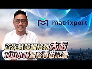首次試驗網格就大虧 100小時Matrixport網格實做記錄 | 加密貨幣 EP5