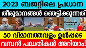 ബജറ്റിലെ ഈ തീരുമാനങ്ങള്‍ ഞെട്ടിക്കുന്നത്! രാജ്യം റോക്കറ്റ് പോലെ കുതിക്കും 2023 BUDGET EXPLAINED | Umayappa Online Media
