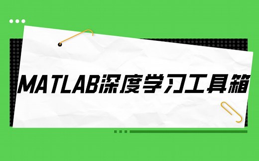 ai尚研修 MATLAB深度学习工具箱详解