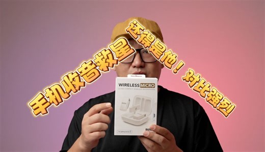 便携手机一拖二麦克风对比强烈！WirelessMicro