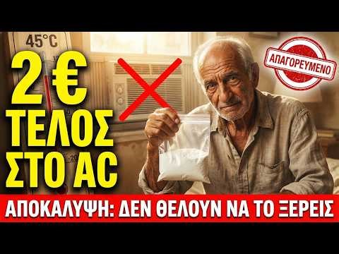 Αυτή η σκόνη των 2 ευρώ αντικαθιστά το κλιματιστικό σας. Γιατί έχει απαγορευτεί σε 17 πολιτείες;
