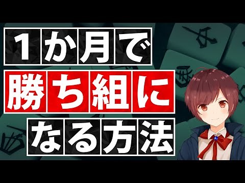 【麻雀】初級者でも１か月で勝ち組になれる上達の方法