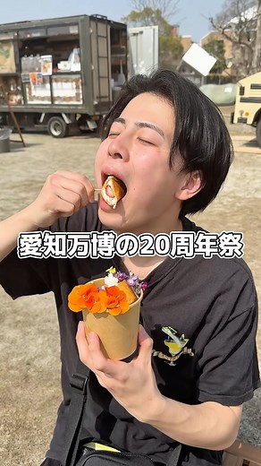 名古屋オタク on Instagram: "愛知がついに動いたぞ！愛・地球博の20周年を記念したお祭りに行ってきた！ 【愛・地球博20祭】 ■開催場所 愛・地球博記念公園(モリコロパーク) ※海上の森周辺においても関連イベントを実施予定 〒480-1342 愛知県長久手市茨ケ廻間乙1533-１ ■開催期間 2025年3月25日（火）から2025年9月25日（木）までの185日間 ■実施時間 午前10時から午後５時まで（夏季はイベント内容に応じて別途設定） ■入場料 原則無料（イベントによっては一部入場料を設定） ■アクセス 東部丘陵線(リニモ) 「愛・地球博記念公園駅」徒歩すぐ ■公式アカウント @aichiexpo20th ————— 【フラワーピクニック】 ◾️開催期間 2025年3月25日〜3月30日,4月5,6日 10時〜17時 ◾️実施場所 ・西エリア芝生広場 ・大芝生広場 ・地球市民交流センター #PR #愛地球博20祭＃愛知グルメ #愛知観光スポット #名古屋グルメ #名古屋観光スポット #フラワーピクニック #万博宣隊"