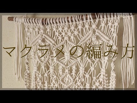 How to macrame / How to make a macrame tapestry. Basic knots.