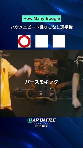 ハウメニビート乗りこなし選手権