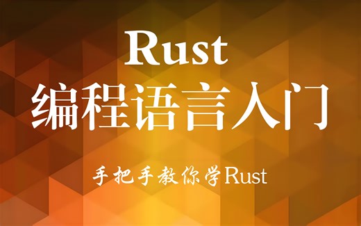 Rust编程语言入门：手把手教你学Rust