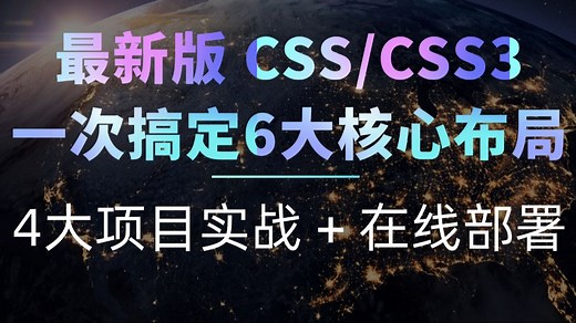 最新版 CSS/CSS3 从入门到精通，一次搞定 6 大核心布局系统进阶 + 4 大项目实战 + 云服务器在线部署