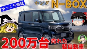 【ゆっくり解説】2代目N-BOX-軽を超えた内外装