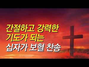 [보혈찬송가모음] 간절하고 강력한 기도가 되는 십자가 보혈찬송 모음(찬송가 연속 듣기,십자가찬송,보혈찬송,기도찬송,보혈,은혜,십자가,찬송가,오늘의찬송,찬송가모음,찬송가 연속듣기)
