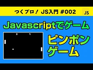 Javascriptゲームプログラミング初級【ピンポンゲーム】クラス・オブジェクト指向・Gameの基礎・アニメーションについて学べます。Javascript入門 | ジャバスクリプト初心者 ゲーム開発