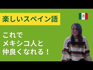 【スペイン語】メキシコ人だけが理解するスペイン語
