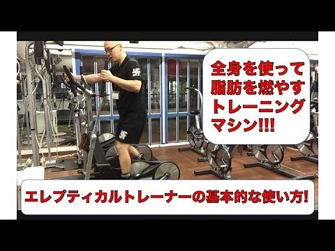 エレプティカルトレーナーの基本的な使い方! 全身を使って脂肪を燃やす! カイザーm5使用!