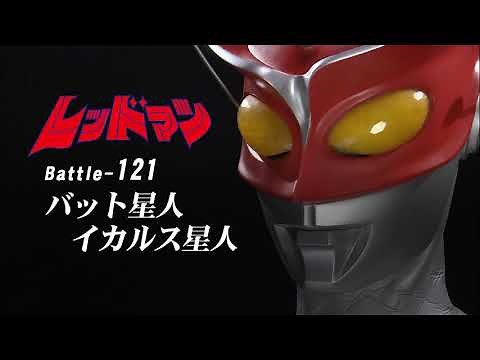 "Redman" (1972) - Battle 121 - Redman vs. Alien Bat & Alien Icarus