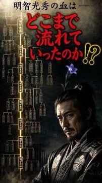 【明智光秀の血筋！？】はどこまで流れていったのか——逆臣と呼ばれた男の血脈#マッシュルーム伯爵