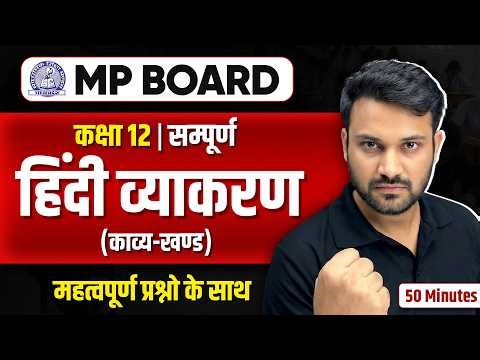 MP Board Class 12th Hindi - सम्पूर्ण व्याकरण (काव्य खण्ड) | Complete Grammar in One Shot | हिन्दी