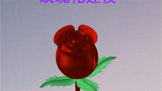 solidworks玫瑰花建模教程