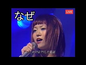 なぜ・・・ 1999 Live