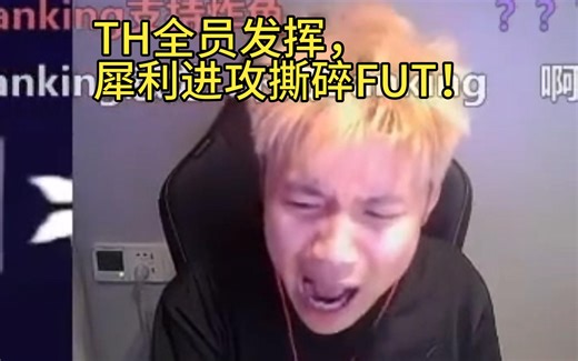 【Danking】蛋解说TH对阵FUT第一局，TH犀利进攻撕碎FUT！轻松拿下图一胜利！