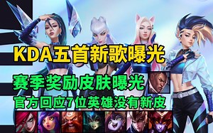 KDA全新专辑5首单曲！卡莎伊芙琳芬妮的曝光部分好听到哭 胜利枪神卢锡安正式曝光 7位英雄今年不会有新皮