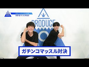 【安藤 優VS大澤 駿弥】lガチンコマッスルバトルlPRODUCE 101 JAPAN