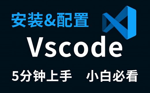 Vscode最新版下载安装使用（附安装包）超详细！五分钟上手教程，小白入手必看！