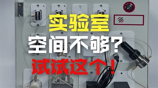 小机身，大能耐——SmartPurify Lite 蛋白层析系统介绍