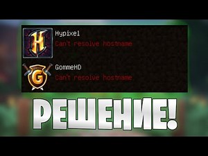 КАК ЗАЙТИ НА HYPIXEL В РОССИИ БЕЗ ПИНГА? ЧТО ДЕЛАТЬ ЕСЛИ НЕ ЗАХОДИТ НА ХАЙПИКСЕЛЬ | ОШИБКА ПРИ ВХОДЕ