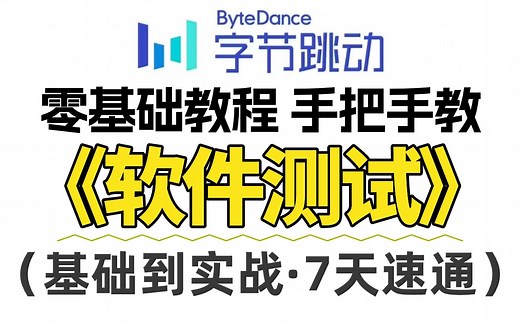 软件测试零基础入门到精通完整版教程（2025最新版）学完即就业，手把手教软件测试基础知识 项目实战一套全通关，学会白嫖入行