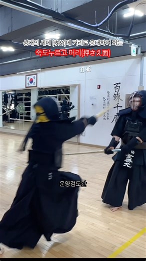 상대의 세메 (攻め)에 거리로 응대하여 치는 죽도 누르고 머리 (押さえ面) - 운양검도관 (雲陽剣道館)
