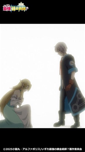 「生涯の忠誠を誓います」/TVアニメ『いずれ最強の錬金術師？』第2期制作決定！