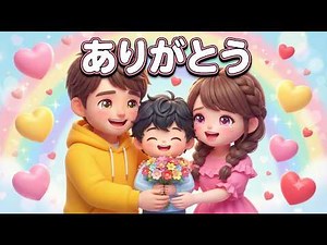 👨‍👩‍👧 パパとママにありがとう！💖「ありがとうの花」と一緒に歌う 人気の童謡・こどものうた・家族の愛を学ぶ知育キッズソング1時間