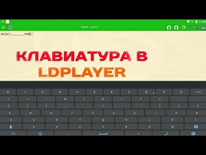 КАК ВКЛЮЧИТЬ КЛАВИАТУРУ В LDPLAYER | QWINX | TUTORIAL